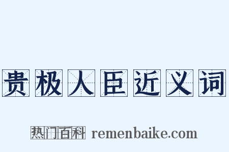 贵极人臣近义词是什么意思的图片